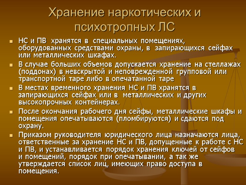 Хранение наркотических и психотропных ЛС НС и ПВ хранятся в специальных помещениях, Хранение наркотических и психотропных ЛС НС и ПВ хранятся в специальных помещениях,